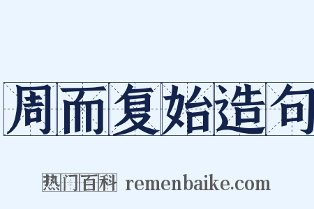 周而复始造句是什么意思的图片